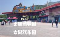 无锡动物园，太湖欢乐园