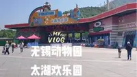 无锡动物园，太湖欢乐园