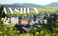 安顺旅行日记 | 探访天龙屯堡 寻找藏在贵州山里的明朝遗风