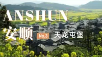 安顺旅行日记 | 探访天龙屯堡 寻找藏在贵州山里的明朝遗风
