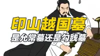 印山越王陵，是不是勾践墓，考古发现了什么？