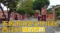 带大家逛一下晋江的历史文化街区五店市，看看对比三坊七巷如何？