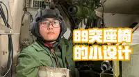 坦克和坦歼的座椅是怎么工作的？