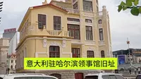 积别洛索高大楼——意大利驻哈尔滨领事馆旧址