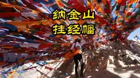 跟逍遥女魔头一起，到纳金山挂经幡祈福，愿我们喜乐安康，得偿所愿