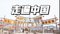 CCTV-4走遍中国——佳县赤牛坬