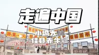 CCTV-4走遍中国——佳县赤牛坬