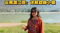 云南旅居，潞江坝勐赫小镇适合吗？视频原怒江糖厂打造的世外桃源