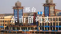 邢台东由留码头过端午#0623