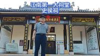 江南第一大祠堂史侯祠
