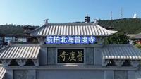 航拍北海普度寺