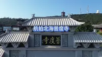 航拍北海普度寺