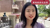 曹禺故居纪念馆