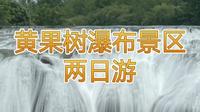 黄果树瀑布景区两日游