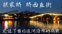 杭州拱宸桥 桥西直街 体验运河沿岸历史文化的必打卡之地
