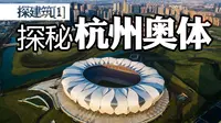 【探建筑01】深度探秘—杭州奥体中心！