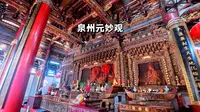 泉州元妙观，一个视频看完这座始建于西晋的，福建第一座道教宫观