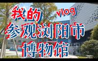 参观浏阳市博物馆