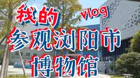 参观浏阳市博物馆