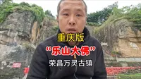 “乐山大佛”重庆版，精美不输真乐山大佛，就在重庆荣昌万灵古镇