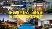 洲际旗下长白山温泉皇冠假日酒店整体怎么样