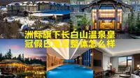 洲际旗下长白山温泉皇冠假日酒店整体怎么样