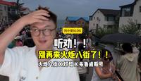 听劝！别来火炬八街了！