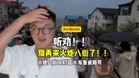 听劝！别来火炬八街了！