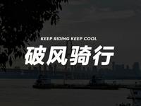 汉阳江滩，非常完美的骑行道～！