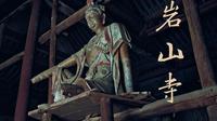 记录岩山寺壁画关闭前，镜头背后的故事
