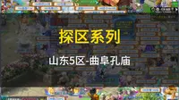 探区系列之曲阜孔庙