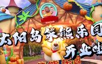 哈尔滨太阳岛笨熊乐园开业啦