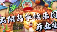 哈尔滨太阳岛笨熊乐园开业啦