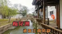 到嘉兴游梅花洲，看看是不是再现记忆中江南小镇生活的朴素和闲适