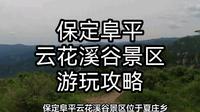 保定阜平云花溪谷景区游玩攻略