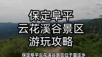 保定阜平云花溪谷景区游玩攻略