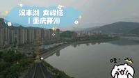 汉丰湖 文峰塔 ｜重庆开州