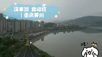 汉丰湖 文峰塔 ｜重庆开州