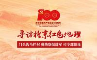 【庆祝中国共产党成立100周年】寻访北京红色地理-门头沟马栏村 冀热察挺进军司令部旧址