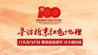 【庆祝中国共产党成立100周年】寻访北京红色地理-门头沟马栏村 冀热察挺进军司令部旧址