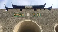 打卡苏州古城  平门
