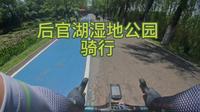 武汉后官湖湿地公园骑行