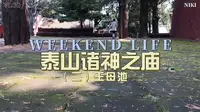 泰山诸神之庙 ·第二集·王母池