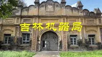 吉林机器局旧址，东北地区近代工业的摇篮