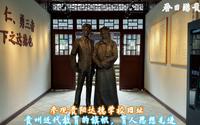 参观贵阳市达德学校旧址，贵州近代教育的旗帜，育人思想先进
