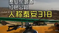 【clx700】泰安东御道打卡
