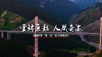 天山深处的诗与远方果子沟大桥_4K
