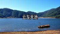 云龙天池