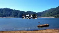 云龙天池