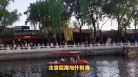 北京后海和什刹海是一个地方吗